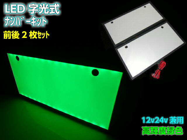 楽天市場 2枚セット 12v 24v 兼用 Led 字光 ナンバー プレート キット 緑 グリーン イグナイター 付 前後 薄型 全面発光 字光式 ライセンスプレート アーリアショップ楽天市場店 楽天市場 2枚セット 12v 24v 兼用 Led 字光 ナンバー プレート キット 緑 グリーン イグナイター 付 前後 薄型 全面発光 字光式 ライセンスプレート アーリアショップ楽天市場店