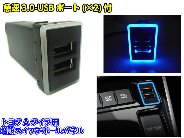 USB 2ポート 3.0 増設キット 青色 LED トヨタ 汎用 Aタイプ スイッチホール パネル 当店限定販売