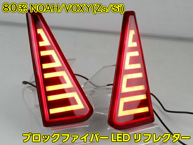 楽天市場】80系 ノア ヴォクシー エスクァイア 前期 後期 LED リフレクター 電源 取り出し ハーネス コネクター カプラー 配線 分岐  NOAH VOXY ZRR80 ZRR85 ZWR80 : アーリアショップ楽天市場店