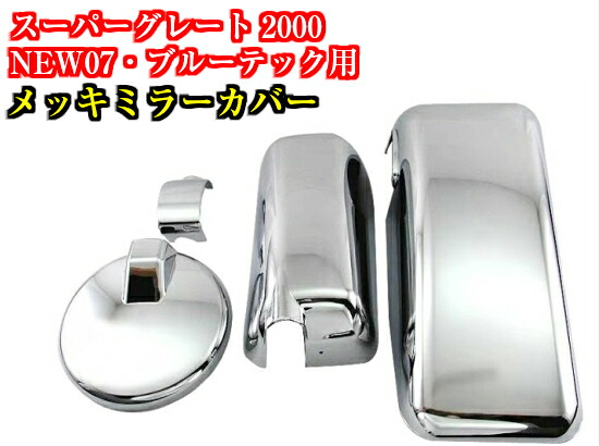 スーパーグレート 2000 / ブルーテック NEW 07 メッキ ミラー カバー 4点セット サイドミラー アンダーミラー トラック 三菱 ふそう FUSO 鏡面