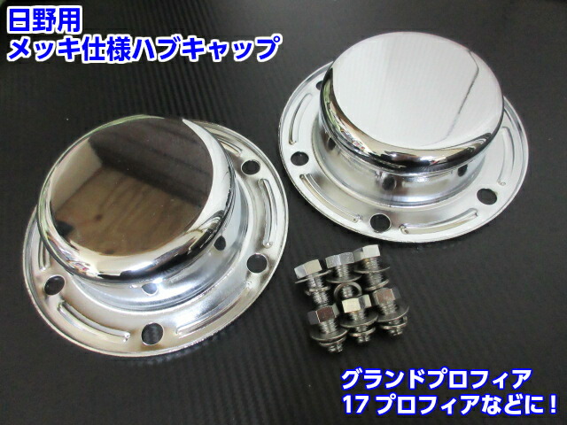 いすゞ ギガ ファイブスター ギガ メッキ フロント ハブキャップ 左右 高床車 NEW ギガ ファイブスター メッキ フロント ハブキャップ 左右 2