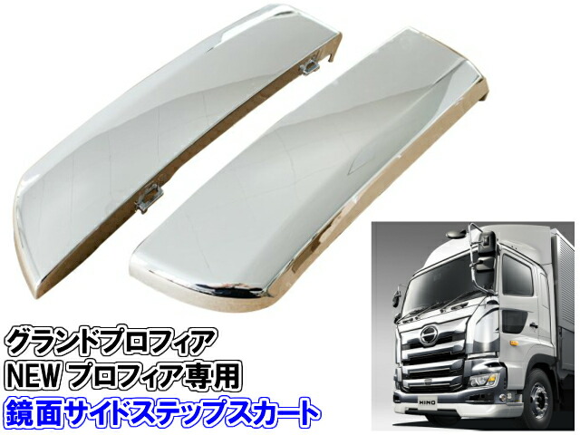 日野 グランドプロフィア NEWプロフィア メッキ ステップ スカート 左右 日野 グランドプロフィア メッキ ステップ スカート 前期 後期