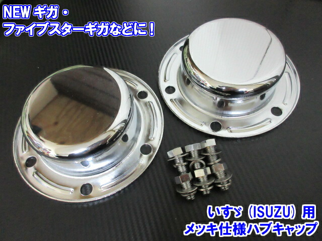楽天市場】トラック用 ハブキャップ 大型車 いすゞ ギガ