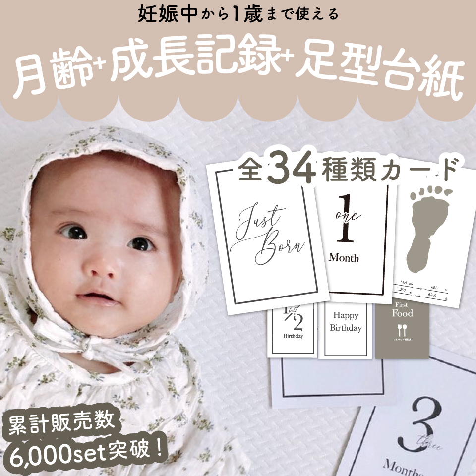 楽天市場 月齢カード 成長記録 足型台紙 全34種類 妊娠中から使えるマンスリーカード ベビーインテリア N S Design