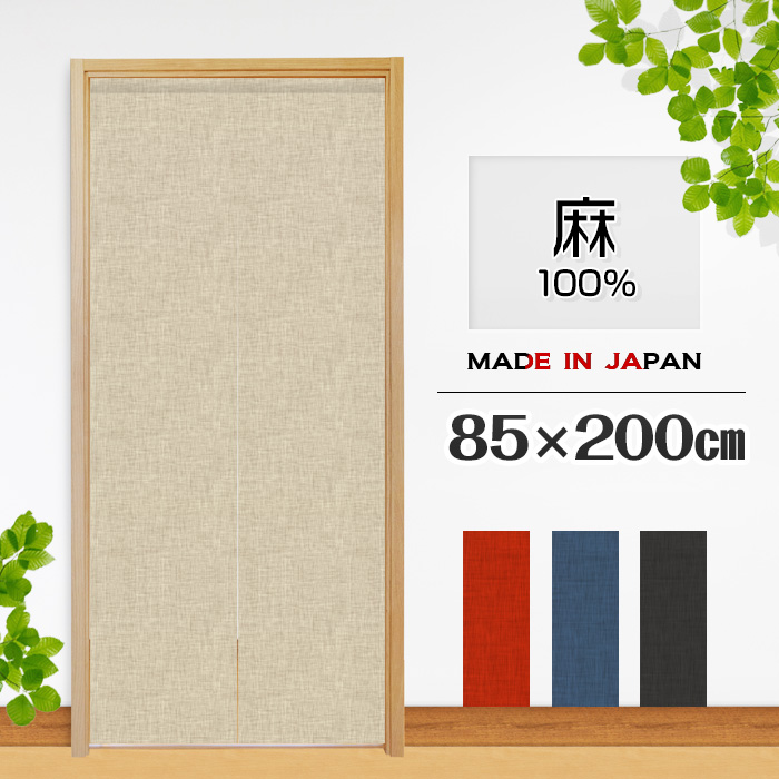 楽天市場 のれん 無地 ロング シンプル 麻100 85 170cm 日本製 メール便送料無料 エヌズファーニチャー