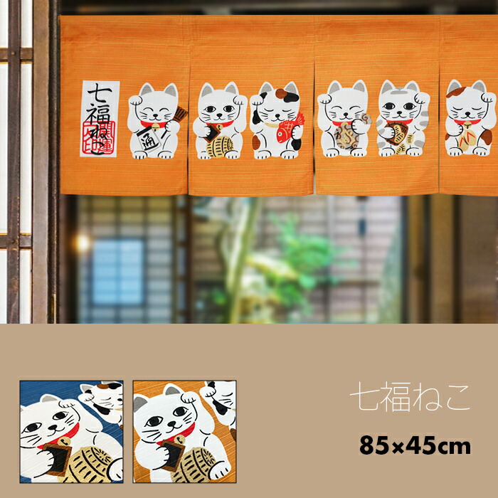 楽天市場】【 のれん 七福ねこ 】 暖簾 カーテン 七福神 猫 ネコ