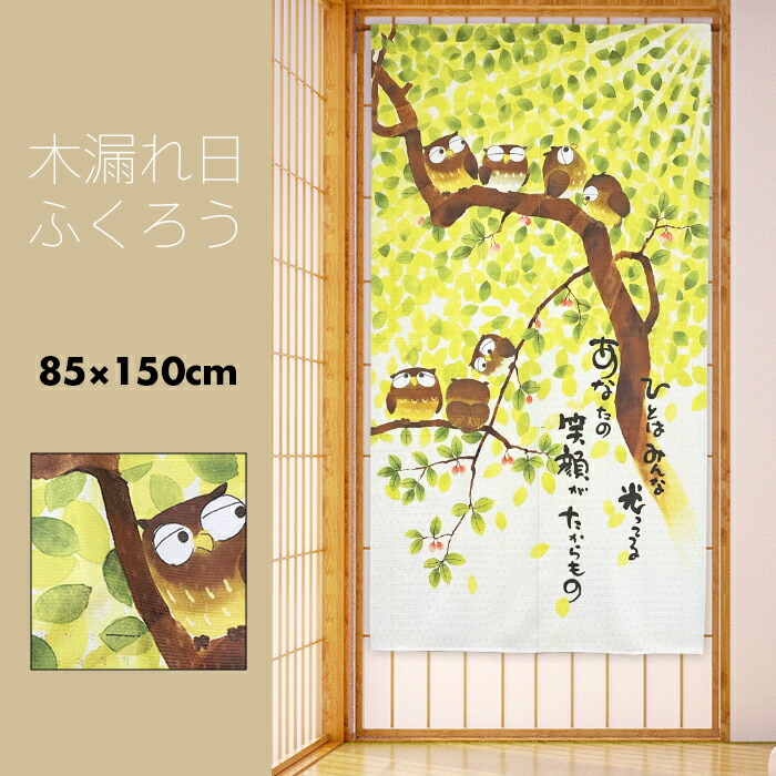 楽天市場】のれん おしゃれ 和風 ふくろう なかよしこよし 85×150cm 【メール便送料無料】 : エヌズファーニチャー