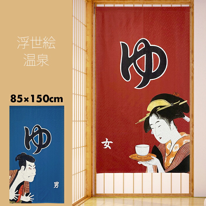 楽天市場】のれん 防炎 ゆのれん 湯 温泉 銭湯 85cm幅 150cm丈