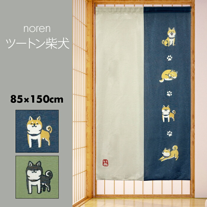 楽天市場】のれん 柴犬 犬 DOG 85cm幅 90cm丈 グッズ 雑貨 しば