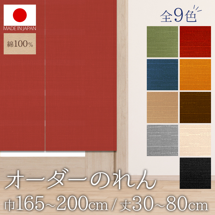 楽天市場】オーダーメイドのれん 綿100% 日本製 受注生産 選べるサイズ 5cm刻 幅40〜80cm×丈185〜230cm【代金引換・後払い不可】  : エヌズファーニチャー