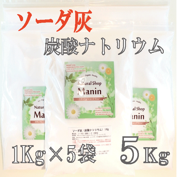 【楽天市場】ソーダ灰 炭酸ナトリウム 炭酸ソーダ 炭酸塩 10Kg (1Kg×10袋) : ナチュラルショップ マニン