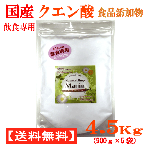 国産クエン酸（たま物）4.5Kg（900g×5袋） 食料雑貨類足し加える物 飲食専用 細末 国内生み出すこと （全国貨物輸送無料）