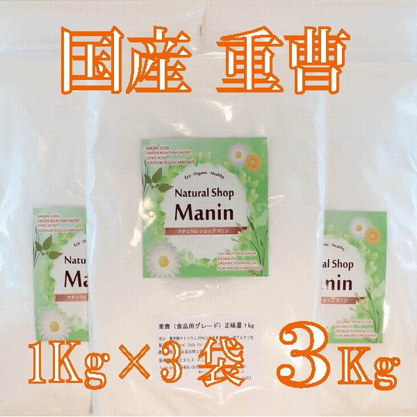 楽天市場】重曹 1Kg 天然重曹 食用グレード アルミニウムフリー 炭酸水素ナトリウム 米国製天然重曹（送料無料） : ナチュラルショップ マニン