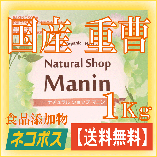 楽天市場 重曹 食用 国産 1kg 炭酸水素ナトリウム 食品添加物 日用品雑貨 料理やお菓子作り 野菜のあく抜き ベーキングパウダーとして シンク ガス台の頑固な汚れにも 送料無料 ナチュラルショップ マニン
