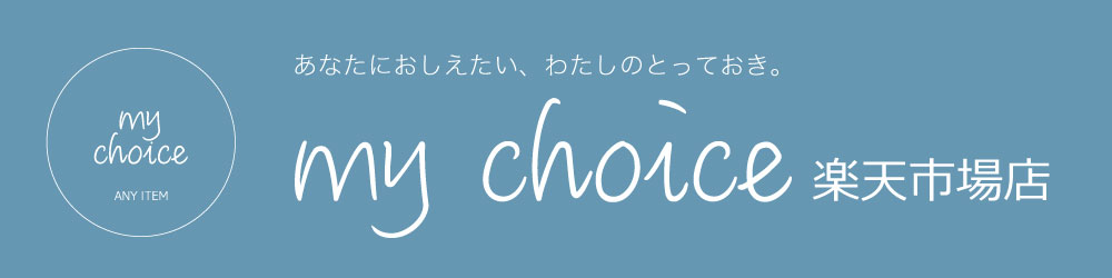 my choice ŷԾŹˤᡦإ륹ʤϤޤ