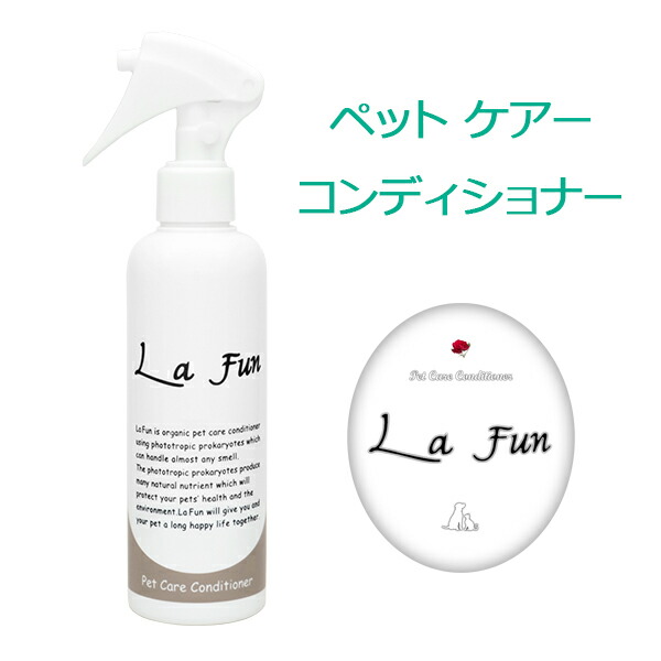 楽天市場 La Fun ラ ファン 0ml ペット用ケアコンディショナー 2セット 消臭スプレー 大容量 犬 消臭 スプレー 消臭剤 毛艶 皮膚用 口臭 耳あか ブラッシングスプレー グルーミングスプレー ペット用品 ペット用 猫 犬用 猫用 ケア用品 天然 ペット商品 ペット臭