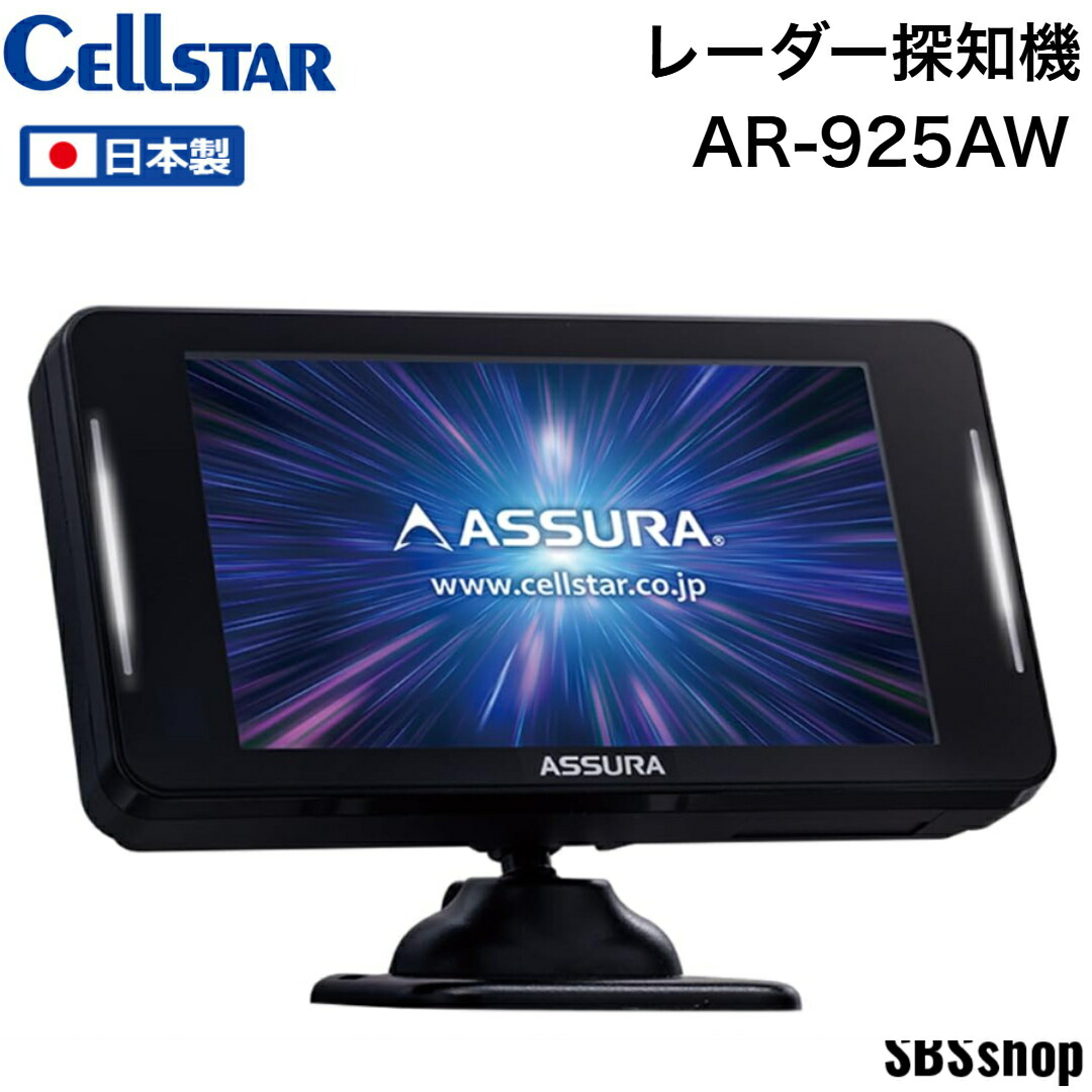 【新品保証有】セルスター AR-925AW レーザー式オービス対応レーダー Cellstar セルスター AR-925AW ASSURA レーザー式オービス対応