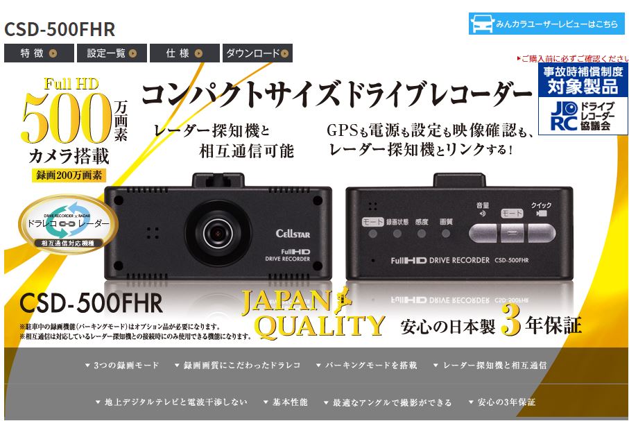 一流の品質 セルスター Cellstar コンパクトドライブレコーダー レーダー相互通信対応 Full Hd画質 パーキングモード搭載 日本製3年保証モデル Csd 500fhr Fucoa Cl
