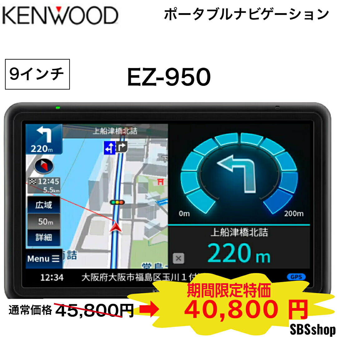 KENWOOD EZ-950 ポータブルナビゲーション