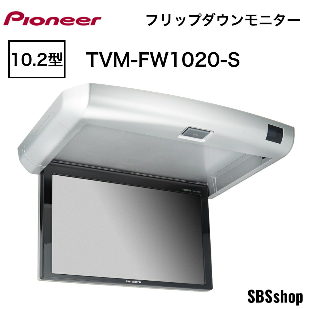 カロッツェリアリアフリップダウンモニターTVM-FW1020-B