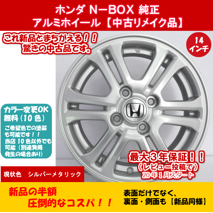 楽天市場 中古 新品同様 ホンダ ｎ ｂｏｘ 純正 中古アルミホイール リメイク品 14インチ 4本セット ホンダ 純正 ｎ ｂｏｘ 純正 ｎ ｏｎｅ ｎ ｗｇｎ ザッツ 純正 14x4 5j Offset 40mm 4穴 中古ホイール ｓｂｓｓｈｏｐ 楽天市場店