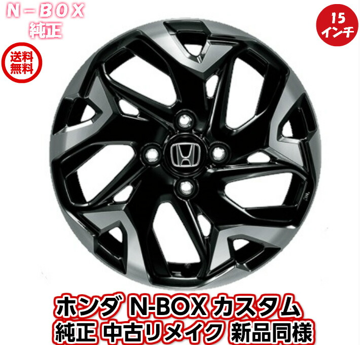 n-box 純正15インチ ブラック艶消 ホイール スポークデザイン ホンダ HONDA 純正 NBOX / N-BOX NBOXスラッシュ 15インチ