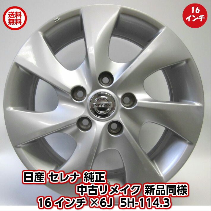楽天市場】【中古 美品】16インチ 4本セット 日産 純正 セレナ