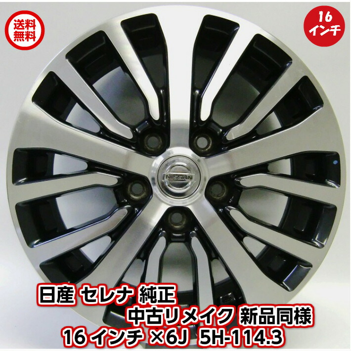 楽天市場】【中古 美品】16インチ 4本セット 日産 純正 セレナ 純正