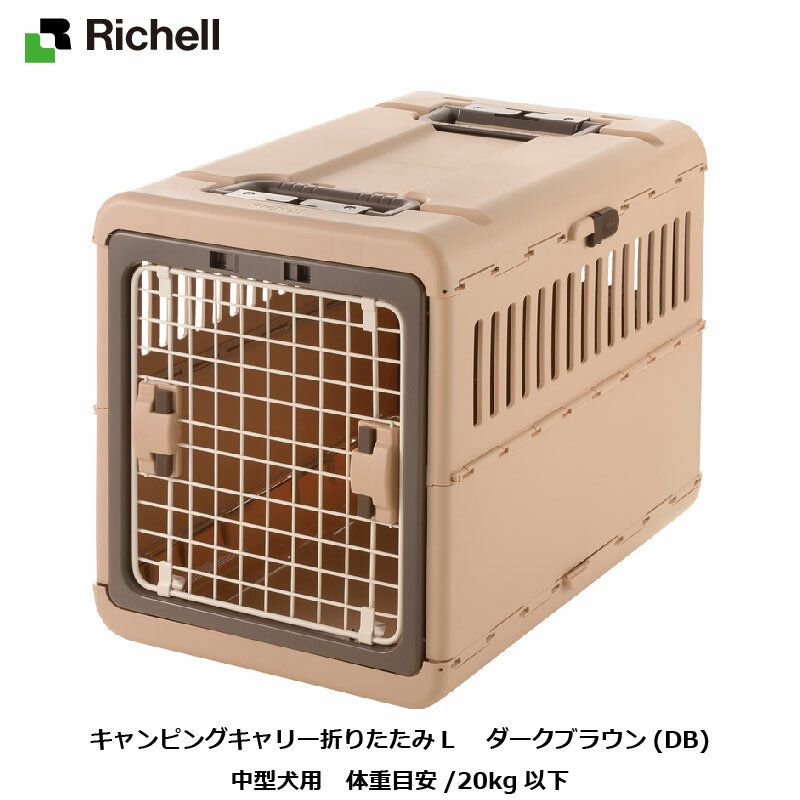 期間限定お試し価格】 リッチェル Richell キャンピングキャリー折りたたみLダークブラウン DB fucoa.cl