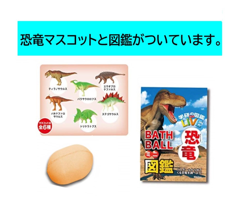 学研の図鑑live 浴す剤 恐竜 湯船球状体 マスコット ミニ図鑑付き添い人 個揃い Acilemat Com