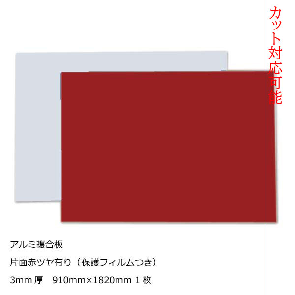 \u003cBR\u003e色つや軽銀練りあわせる板 片面赤 \u003cBR\u003e3粍厚910mm×1820粍 1枚\u003cBR\u003e色つや工芸ダイアログボックス [AP-823cs]【２撥ねのける無料】【大判板】【大型便】\u003cBR\u003e