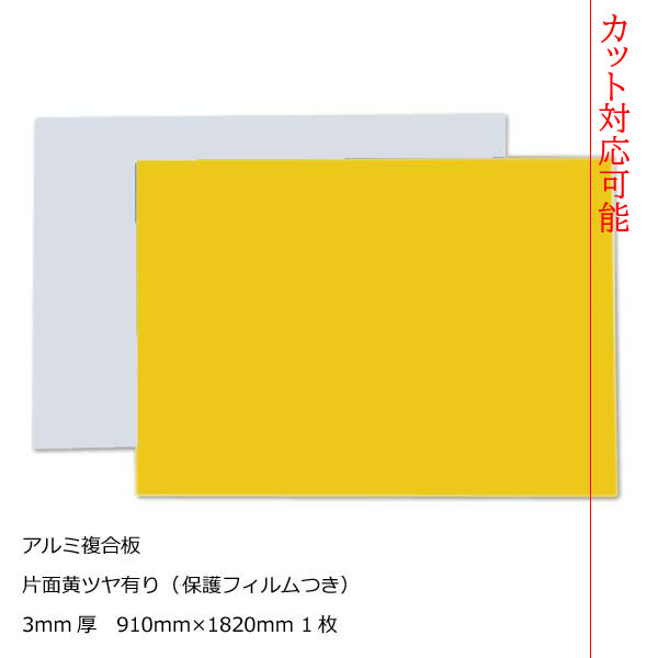 \u003cBR\u003e色つや軽銀練りあわせる板 片面黄 \u003cBR\u003e3粍厚910mm×1820粍 1枚\u003cBR\u003e色つや工芸ダイアログボックス [AP-843cs]【２撥ねのける無料】【大判板】【大型便】\u003cBR\u003e