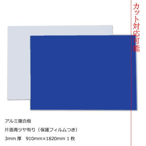 \u003cBR\u003e色つや軽銀練りあわせる板 片面青 \u003cBR\u003e3粍厚910mm×1820粍 1枚\u003cBR\u003e色つや工芸ダイアログボックス [AP-853cs]【２撥ねのける無料】【大判板】【大型便】\u003cBR\u003e