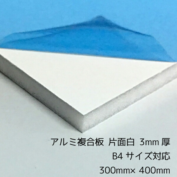 【楽天市場】アルミ複合板 （切売） 3mm厚 300mm×200mm（B5カット可能）  1枚片面白ツヤ[AP-883as]【サイズカット可能】【メール便対応可能】 : NSDpaint 楽天市場店