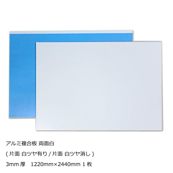 【楽天市場】アルミ複合板 両面白 3mm厚1500mm×3000mm 2枚組[AP-883ak]【２カット無料】【大判板】【大型便】アートパネル :  NSDpaint 楽天市場店