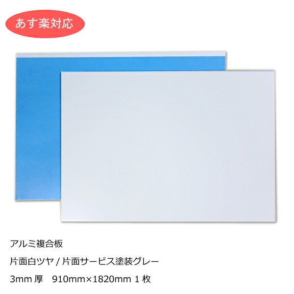 楽天市場】アルミ複合板 （切売）3mm厚 600mm×900mm（A1カット可能） 1枚片面白ツヤ[AP-883as]【サイズカット可能】 :  NSDpaint 楽天市場店