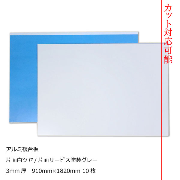 アルミ複合板 片面白ツヤ 3mm厚910mm×1820mm 10枚梱包 [AP-883as]【２カット無料】【大判板】【大型便】アートパネル 27,679円