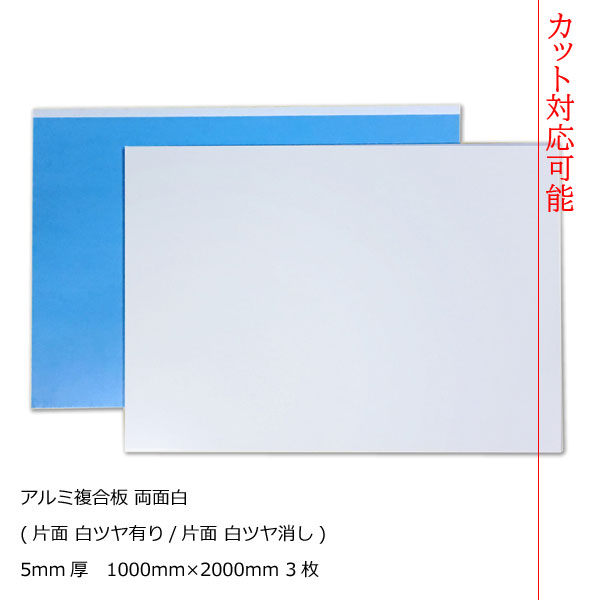 アルミ複合板 両面白 5mm厚1000mm×2000mm 3枚梱包 【２カット無料】[AP-885ak]【大判板】【大型便】アートパネル 29,355円