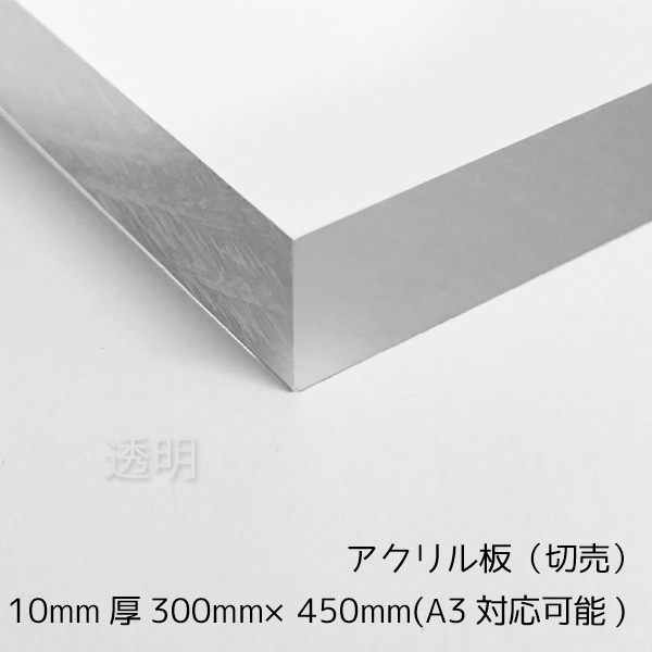 プラスチック アクリル 切板（透明） 板厚 6mm 100mm×800mm - 材料、資材