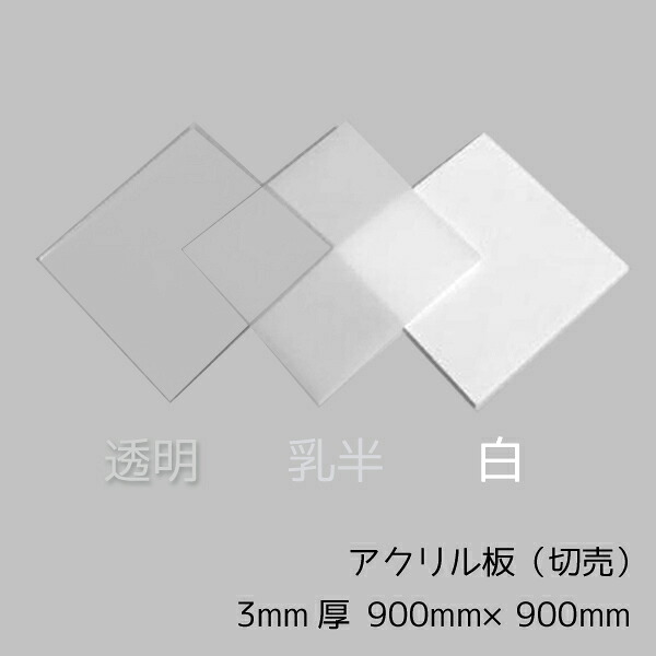 アクリル板 3mm厚 900mm×900mm 1枚 【透明/白/乳半】【国産アクリル板(切売）】 【大型便】