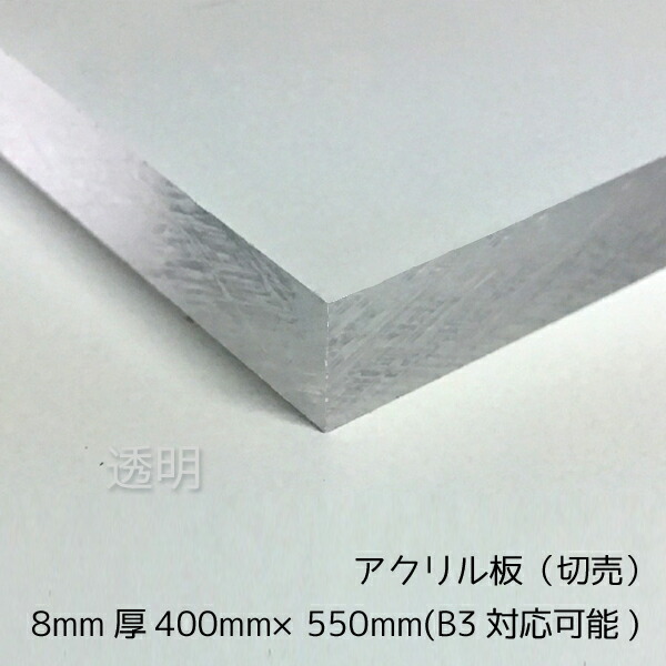 アクリル板 8mm厚 400mm×550mm 1枚 B３サイズカット可能 【透明】【国産アクリル板(切売）】