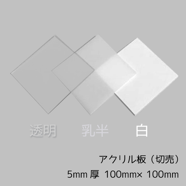 【楽天市場】アクリル板 2mm厚 100mm×100mm 1枚【透明/白/乳半 