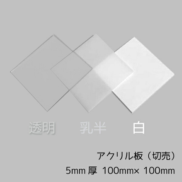 【楽天市場】アクリル板 2mm厚 100mm×100mm 1枚【透明/白/乳半