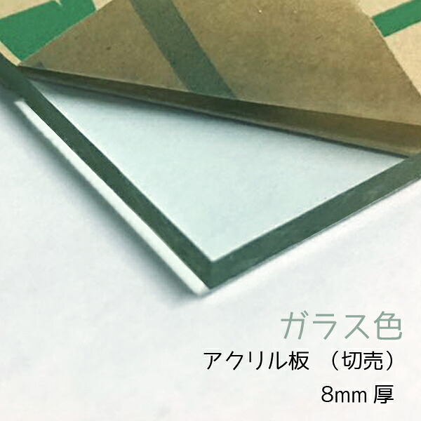 アクリル板 8mm厚 515mm×728mm（B2サイズ） 1枚 【ガラス色】【国産アクリル板(切売）】