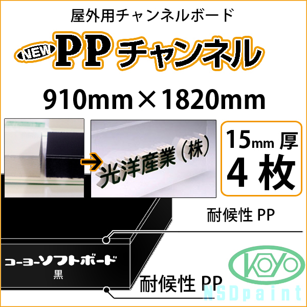 オシャレ [法人宛ノミ] PPチャンネル 白 50mm厚 910mm×1820mm 1枚 屋外