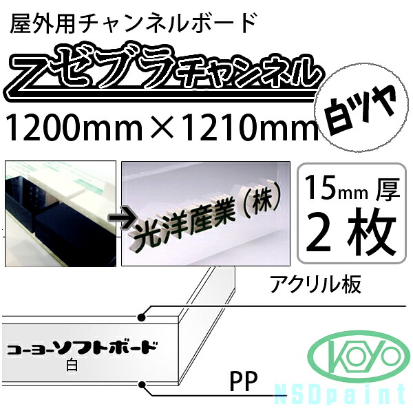 \u003cBR\u003eゼブラ通信路 \u003cBR\u003e白 ツヤ有り 15粍厚 1200mm×1210粍 2枚\u003cBR\u003e屋外用通信路ゲーム盤 光洋製造【貨物輸送無料】【代引不可】【法人・トレーダーのみ相応う能力のある】 その他-プレゼンテーション用品-文房具・事務用品