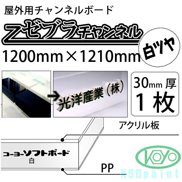 最大91％オフ！ ゼブラチャンネル 白 ツヤ有り 30mm厚 1200mm×1210mm 1枚