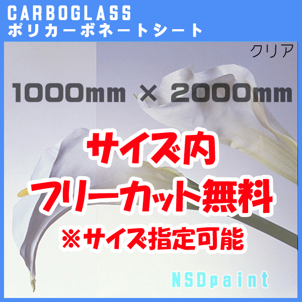 【楽天市場】ポリカーボネート板 ポリッシュ クリア(透明) 2mm厚 