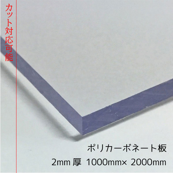 ポリカーボネート板 クリア(透明) 2mm厚1000mm×2000mm 1枚 ポリカエース［ECK100UU］[サイズカット可能]【大型便】
