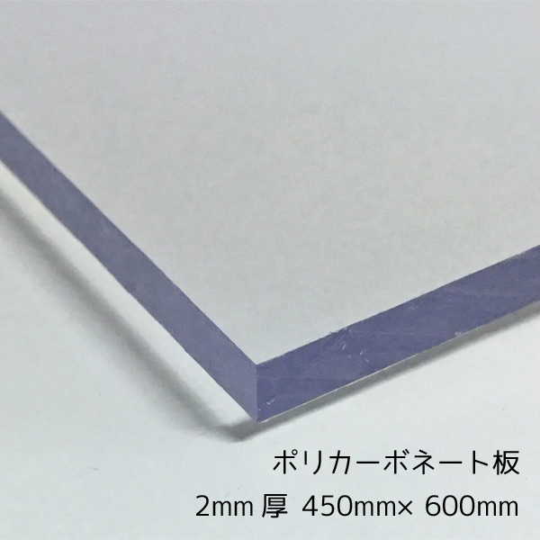 プラスチック ポリカーボネート 切板（透明） 板厚 4mm 150mm×300mm